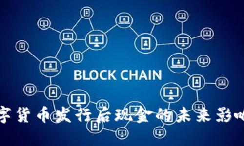 央行数字货币发行后现金的未来影响与挑战