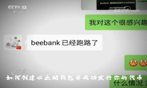 如何创建以太坊钱包并成功发行你的代币