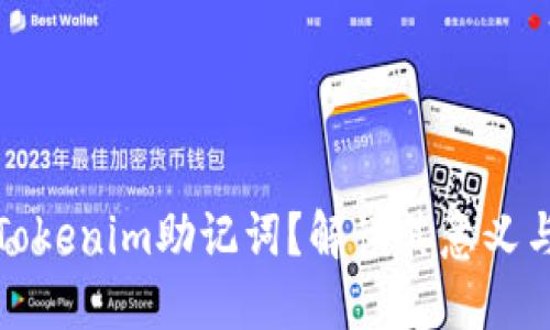什么是Tokenim助记词？解读其意义与重要性
