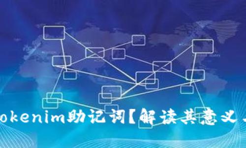 什么是Tokenim助记词？解读其意义与重要性