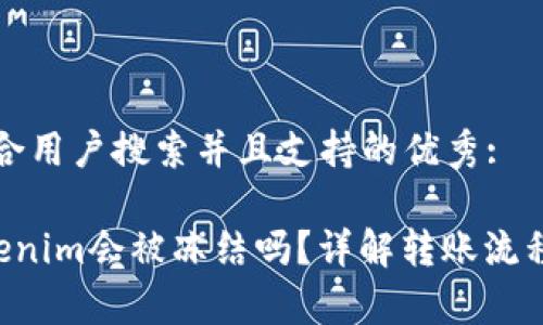 思考一个符合用户搜索并且支持的优秀:

黑U转入Tokenim会被冻结吗？详解转账流程及注意事项