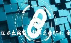 如何通过以太坊钱包轻松