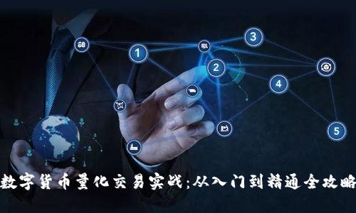 数字货币量化交易实战：从入门到精通全攻略