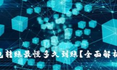 Tokenim钱包转账最慢多久到