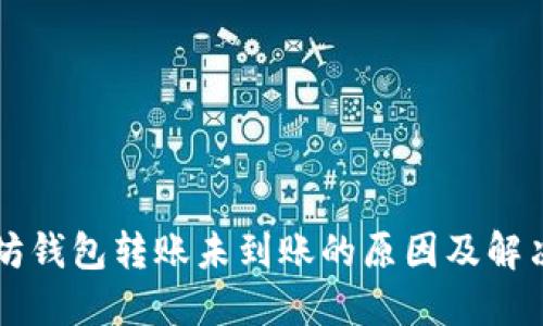 以太坊钱包转账未到账的原因及解决方法