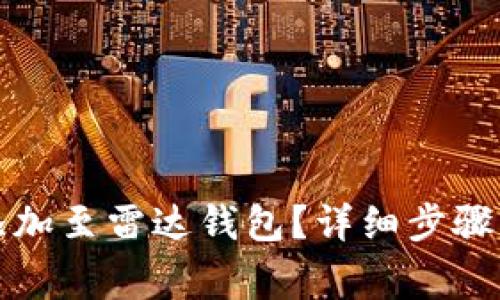 如何将以太坊添加至雷达钱包？详细步骤与注意事项解析