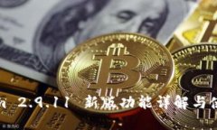 Tokenim 2.9.11 新版功能详解