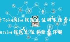 关于Tokenim钱包充值的手续