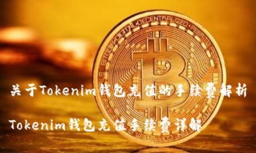 关于Tokenim钱包充值的手续费解析

Tokenim钱包充值手续费详解