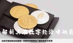 数字货币韩泽：解析其在