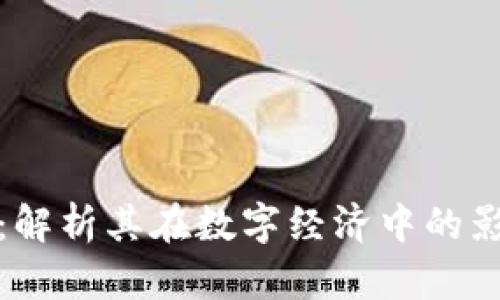数字货币韩泽：解析其在数字经济中的影响与未来发展
