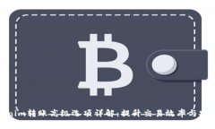 Tokenim转账高级选项详解：