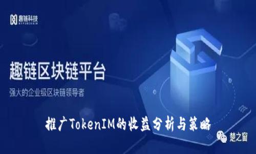 推广TokenIM的收益分析与策略