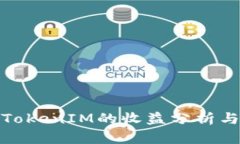 推广TokenIM的收益分析与策