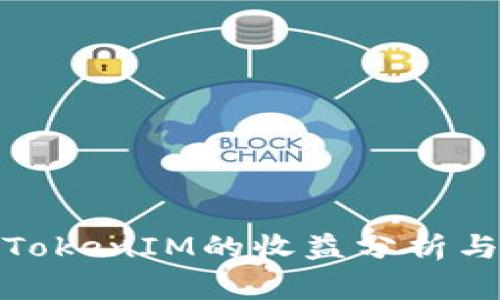 推广TokenIM的收益分析与策略