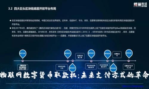物联网数字货币取款机：未来支付方式的革命