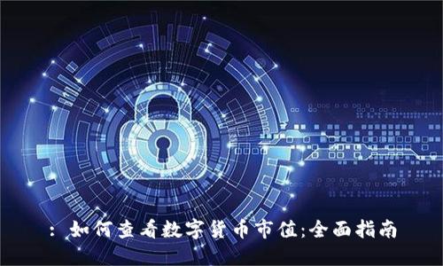 : 如何查看数字货币市值：全面指南