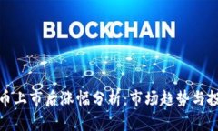 数字货币上市后涨幅分析