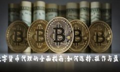 数字货币代理的全面指南