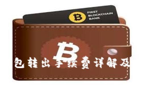 以太坊钱包转出手续费详解及省费策略