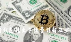 以太坊钱包转出手续费详