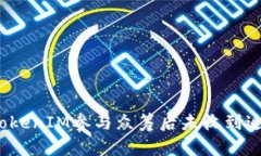 如何处理TokenIM参与众筹后
