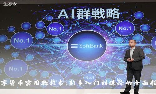 数字货币实用教程书：新手入门到进阶的全面指南