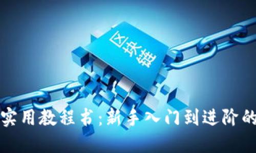 数字货币实用教程书：新手入门到进阶的全面指南