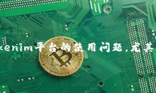 关于“tokenim不能退出”的话题，我们可以推测您可能在关注有关Tokenim平台的使用问题，尤其是退出或注销账户的问题。为此，我将为您提供、关键词以及相关内容。

如何解决Tokenim无法退出的问题：全面指南