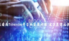 关于“tokenim不能退出”的