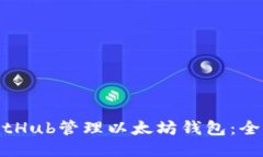 使用GitHub管理以太坊钱包