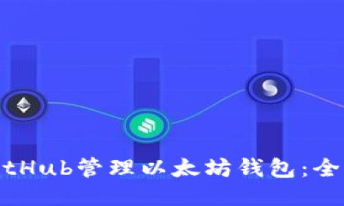 使用GitHub管理以太坊钱包：全面指南