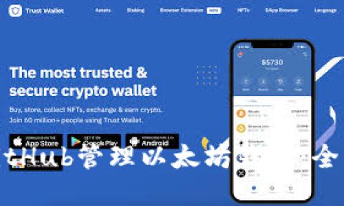 使用GitHub管理以太坊钱包：全面指南