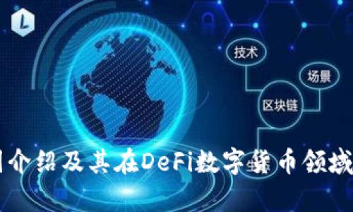 盘古集团介绍及其在DeFi数字货币领域的影响力