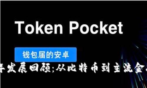 数字货币13年发展回顾：从比特币到主流金融工具的演变