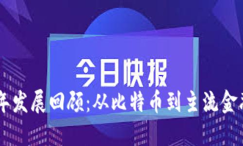 数字货币13年发展回顾：从比特币到主流金融工具的演变