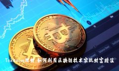Tokenim理财：如何利用区块