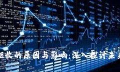 数字货币拒收的原因与影