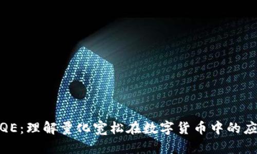 数字货币QE：理解量化宽松在数字货币中的应用与影响