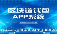把币提到Tokenim会有收益吗