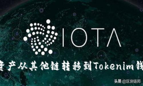 如何将数字资产从其他链转移到Tokenim钱包：详细指南