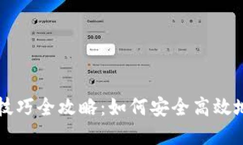数字货币借贷技巧全攻略：如何安全高效地借贷虚拟货币