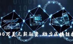 Tokenim完成3000万美元新融资
