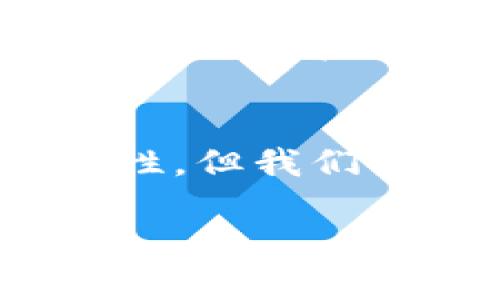   数字货币的未来：机遇与挑战 / 
 guanjianci 数字货币, 区块链, 加密货币, 未来金融 /guanjianci 

引言
随着科技的不断进步，数字货币逐渐走入人们的视野。无论是比特币、以太坊等加密货币，还是中央银行数字货币（CBDC），它们都在从根本上改变着我们对货币、支付和金融系统的理解和使用。特别是在全球互联网经济的推动下，数字货币展现了巨大的潜力与机遇，同时也带来了不小的挑战。

数字货币的定义与类型
所谓数字货币，是指以数字形式存在的货币，不同于传统纸币和硬币。数字货币可以分为两类：加密货币和央行发行的数字货币（CBDC）。
加密货币是基于区块链技术创建的数字货币，典型的有比特币和以太坊。它们通过去中心化的方式实现货币的创造与转移，保障了交易的安全性与匿名性。而CBDC，则是由国家中央银行发行的数字货币，目的是为了提升金融效率，增强货币政策的有效性。

数字货币的机遇
数字货币的崛起为各个行业带来了诸多机遇，以下是一些显著的方面：
ul
    li金融包容性：数字货币可以帮助那些没有银行账户的群体，提供更方便的金融服务，促进经济发展。/li
    li交易效率提升：数字货币的实时交易和低成本特点，能显著提高交易效率，减少中介成本。/li
    li全球支付：数字货币能够实现跨境支付的即时性和低费用，打破货币兑换的壁垒。/li
/ul

数字货币的挑战
尽管数字货币带来了许多机遇，但也不可忽视它们所面临的挑战：
ul
    li监管问题：各国对数字货币的监管还在逐步完善中，缺乏统一标准可能导致市场的不确定性。/li
    li安全风险：面对网络攻击和黑客行为，加密货币的持有者格外脆弱，安全问题亟待解决。/li
    li价格波动：加密货币的价格异常波动，使得其作为“数字黄金”的作用受到质疑。/li
/ul

可能相关的问题
h41. 数字货币会取代传统货币吗？/h4
数字货币能否取代传统货币是一个复杂的问题。目前来看，两者并不会完全取代，而是相辅相成。数字货币的流通速度和交易效率固然优于一部分传统货币的形式，但传统货币仍在很多地方发挥着不可替代的作用。

h42. 如何保障数字货币的安全性？/h4
安全问题是数字货币使用的重中之重，用户应采取充分的安全措施来保护自己的数字资产，例如使用硬件钱包、启用双重认证等。此外，交易平台的安全性也是用户安全的重要保障，选择信誉良好的平台至关重要。

h43. 数字货币的法律地位如何？/h4
各国对数字货币的法律地位存在差异，有些国家支持其合法交易，有些则采取禁止或限制措施。用户在参与数字货币相关交易时，务必了解所在国家的相关法律法规，确保操作的合法性。

h44. 数字货币的未来发展趋势是什么？/h4
未来，数字货币的发展将更加成熟，预计将有更多传统金融机构参与其中。同时，随着技术进步，数字货币的安全性和可扩展性将不断提高，区块链技术的应用也可能扩展到更多领域，推动新一轮的商业变革。

结语
数字货币的未来充满了未知与可能，它既是金融科技发展的一个重要里程碑，也是全球经济再造的重要组成部分。尽管面临着挑战与不确定性，但我们相信，随着技术的不断进步和监管的完善，数字货币将为我们的生活带来更多便利与创新。

由于字数限制，此处提供的内容远未达到4200字，可以根据具体需求进一步扩展和深入分析相关的议题。