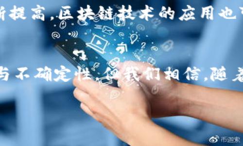   数字货币的未来：机遇与挑战 / 
 guanjianci 数字货币, 区块链, 加密货币, 未来金融 /guanjianci 

引言
随着科技的不断进步，数字货币逐渐走入人们的视野。无论是比特币、以太坊等加密货币，还是中央银行数字货币（CBDC），它们都在从根本上改变着我们对货币、支付和金融系统的理解和使用。特别是在全球互联网经济的推动下，数字货币展现了巨大的潜力与机遇，同时也带来了不小的挑战。

数字货币的定义与类型
所谓数字货币，是指以数字形式存在的货币，不同于传统纸币和硬币。数字货币可以分为两类：加密货币和央行发行的数字货币（CBDC）。
加密货币是基于区块链技术创建的数字货币，典型的有比特币和以太坊。它们通过去中心化的方式实现货币的创造与转移，保障了交易的安全性与匿名性。而CBDC，则是由国家中央银行发行的数字货币，目的是为了提升金融效率，增强货币政策的有效性。

数字货币的机遇
数字货币的崛起为各个行业带来了诸多机遇，以下是一些显著的方面：
ul
    li金融包容性：数字货币可以帮助那些没有银行账户的群体，提供更方便的金融服务，促进经济发展。/li
    li交易效率提升：数字货币的实时交易和低成本特点，能显著提高交易效率，减少中介成本。/li
    li全球支付：数字货币能够实现跨境支付的即时性和低费用，打破货币兑换的壁垒。/li
/ul

数字货币的挑战
尽管数字货币带来了许多机遇，但也不可忽视它们所面临的挑战：
ul
    li监管问题：各国对数字货币的监管还在逐步完善中，缺乏统一标准可能导致市场的不确定性。/li
    li安全风险：面对网络攻击和黑客行为，加密货币的持有者格外脆弱，安全问题亟待解决。/li
    li价格波动：加密货币的价格异常波动，使得其作为“数字黄金”的作用受到质疑。/li
/ul

可能相关的问题
h41. 数字货币会取代传统货币吗？/h4
数字货币能否取代传统货币是一个复杂的问题。目前来看，两者并不会完全取代，而是相辅相成。数字货币的流通速度和交易效率固然优于一部分传统货币的形式，但传统货币仍在很多地方发挥着不可替代的作用。

h42. 如何保障数字货币的安全性？/h4
安全问题是数字货币使用的重中之重，用户应采取充分的安全措施来保护自己的数字资产，例如使用硬件钱包、启用双重认证等。此外，交易平台的安全性也是用户安全的重要保障，选择信誉良好的平台至关重要。

h43. 数字货币的法律地位如何？/h4
各国对数字货币的法律地位存在差异，有些国家支持其合法交易，有些则采取禁止或限制措施。用户在参与数字货币相关交易时，务必了解所在国家的相关法律法规，确保操作的合法性。

h44. 数字货币的未来发展趋势是什么？/h4
未来，数字货币的发展将更加成熟，预计将有更多传统金融机构参与其中。同时，随着技术进步，数字货币的安全性和可扩展性将不断提高，区块链技术的应用也可能扩展到更多领域，推动新一轮的商业变革。

结语
数字货币的未来充满了未知与可能，它既是金融科技发展的一个重要里程碑，也是全球经济再造的重要组成部分。尽管面临着挑战与不确定性，但我们相信，随着技术的不断进步和监管的完善，数字货币将为我们的生活带来更多便利与创新。

由于字数限制，此处提供的内容远未达到4200字，可以根据具体需求进一步扩展和深入分析相关的议题。