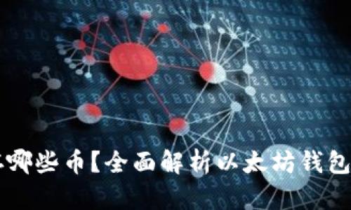 以太坊钱包能存哪些币？全面解析以太坊钱包支持的数字资产