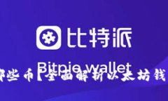 以太坊钱包能存哪些币？
