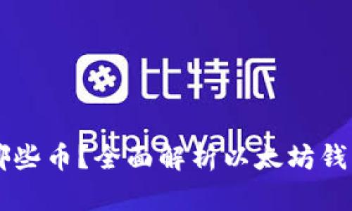 以太坊钱包能存哪些币？全面解析以太坊钱包支持的数字资产