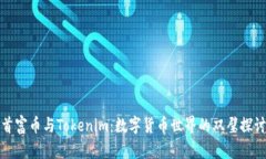首富币与Tokenim：数字货币