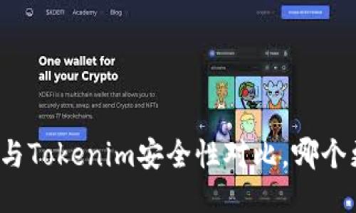 比特派钱包与Tokenim安全性对比，哪个更值得信赖？